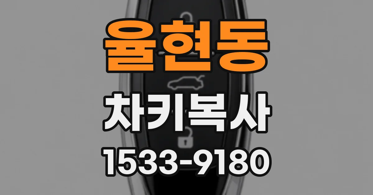 율현동 차키복사