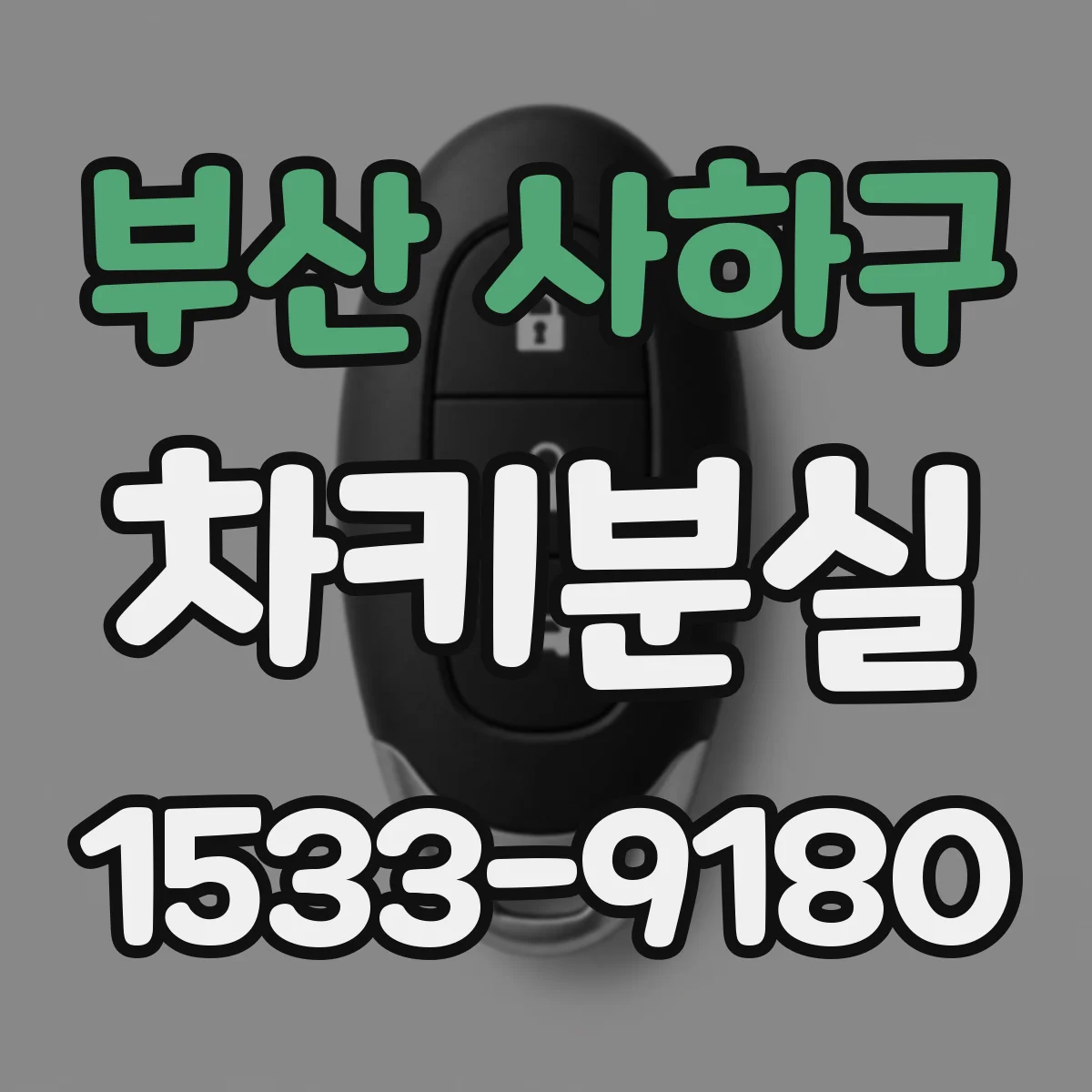 부산 사하구 차키분실