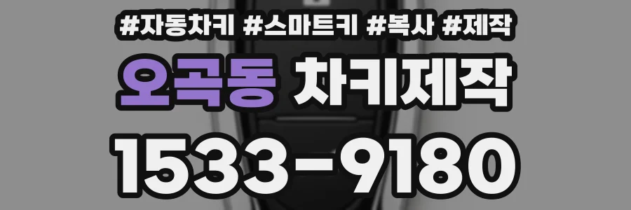 오곡동 차키제작