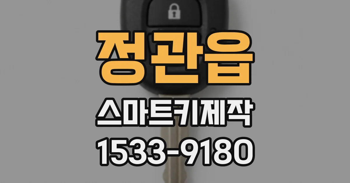 정관읍 스마트키제작