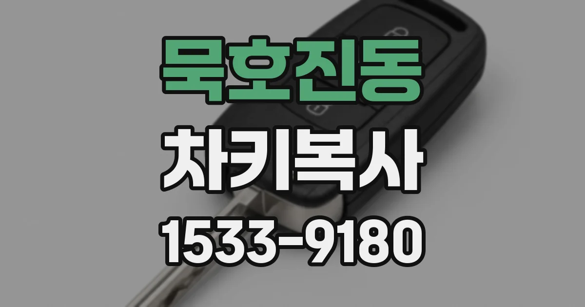 묵호진동 차키복사
