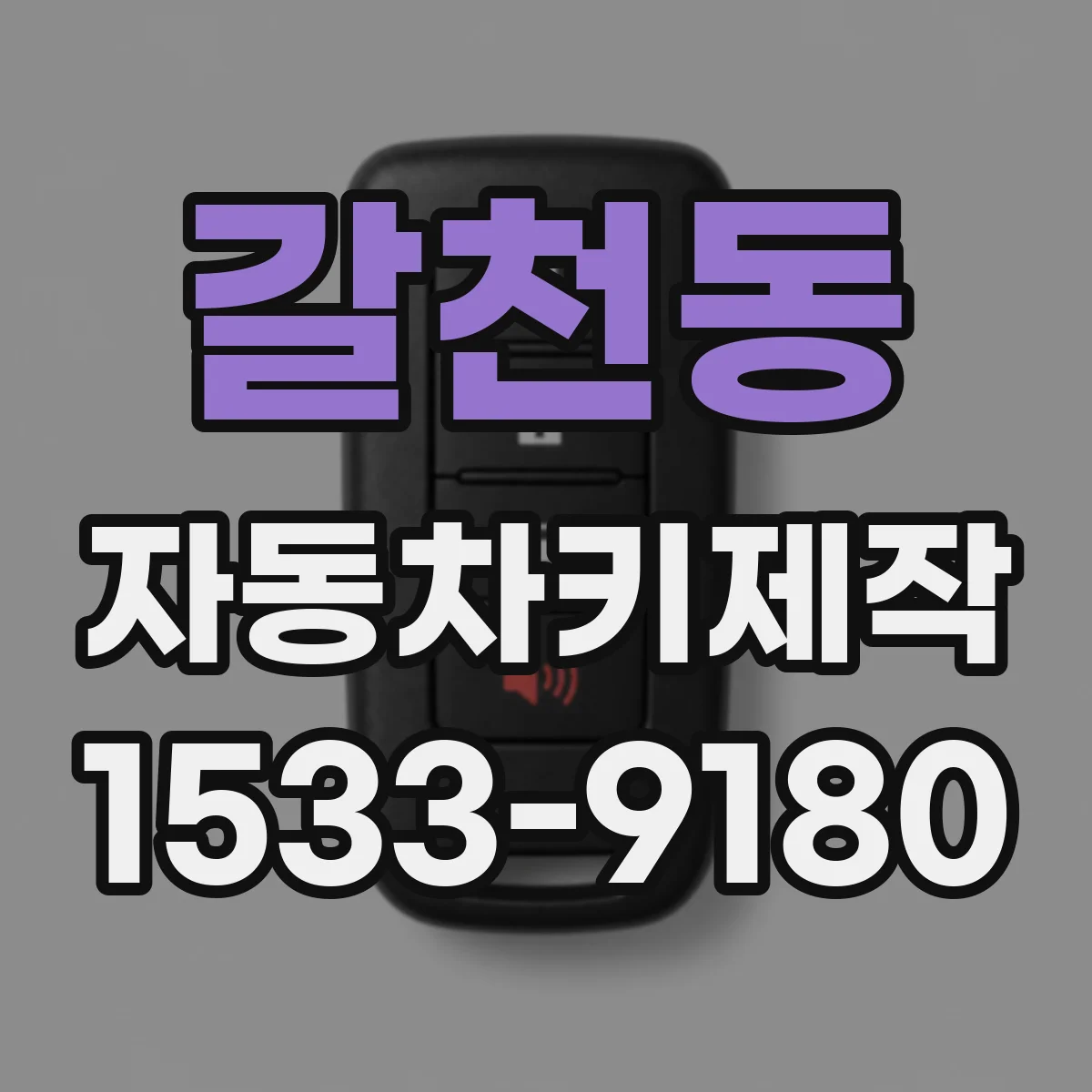 갈천동 자동차키제작