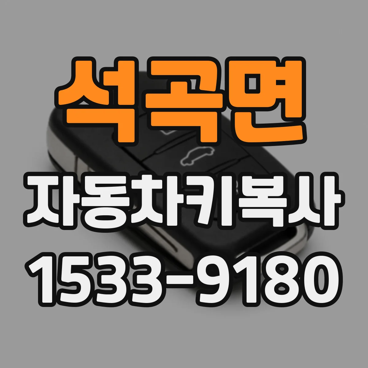 석곡면 자동차키복사