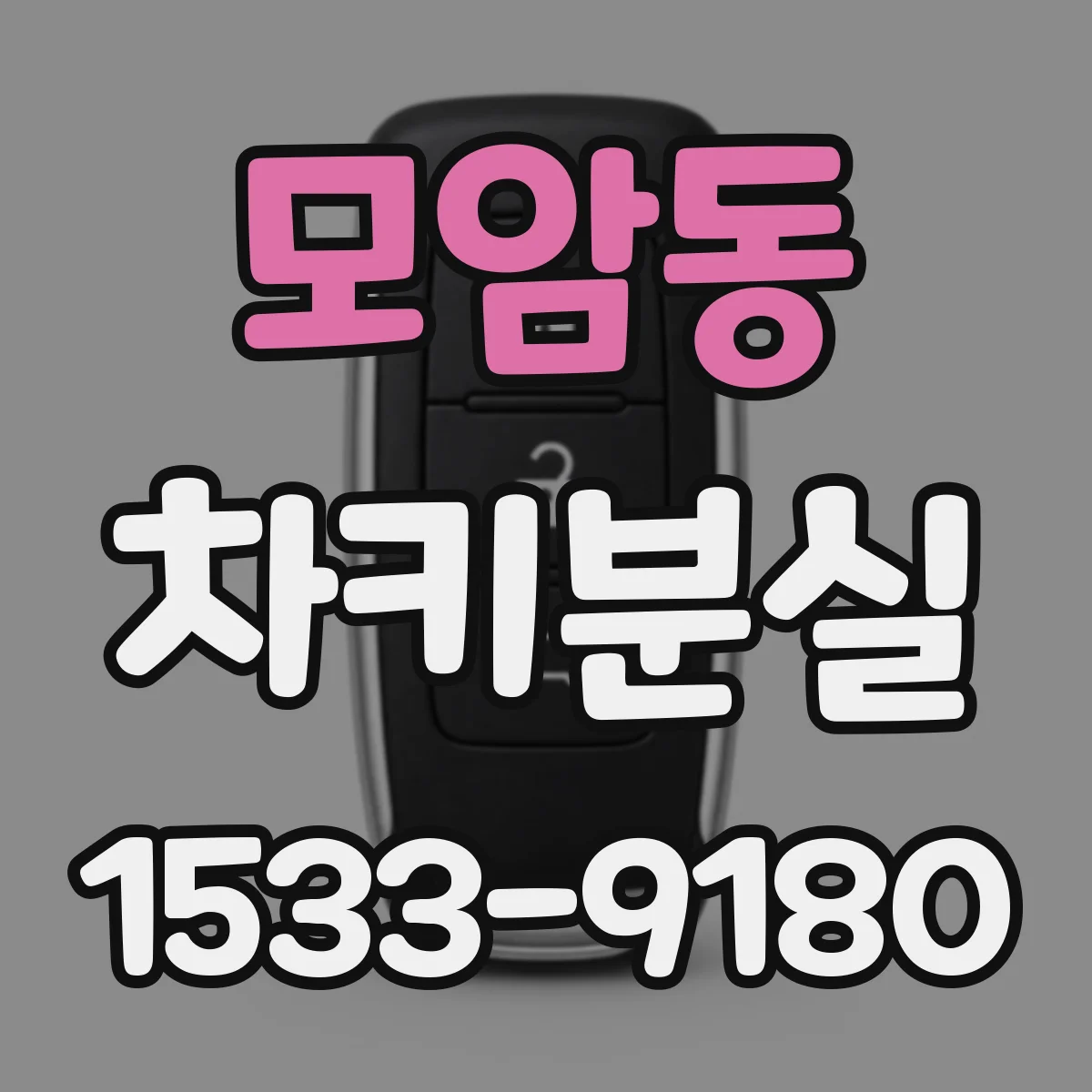 모암동 차키분실