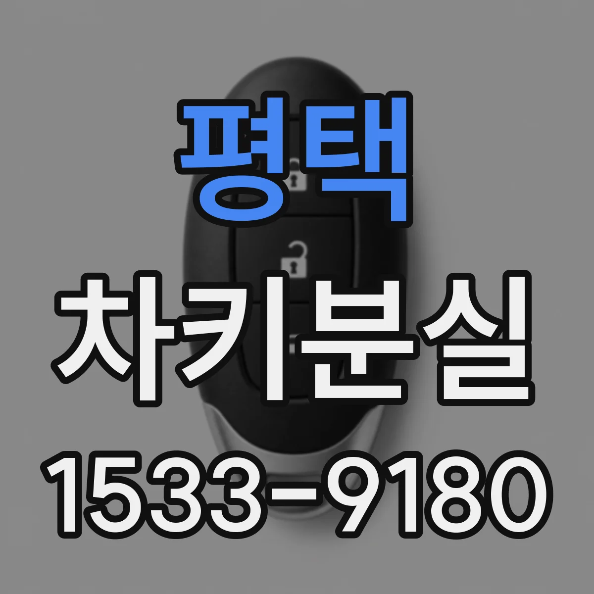 평택 차키분실