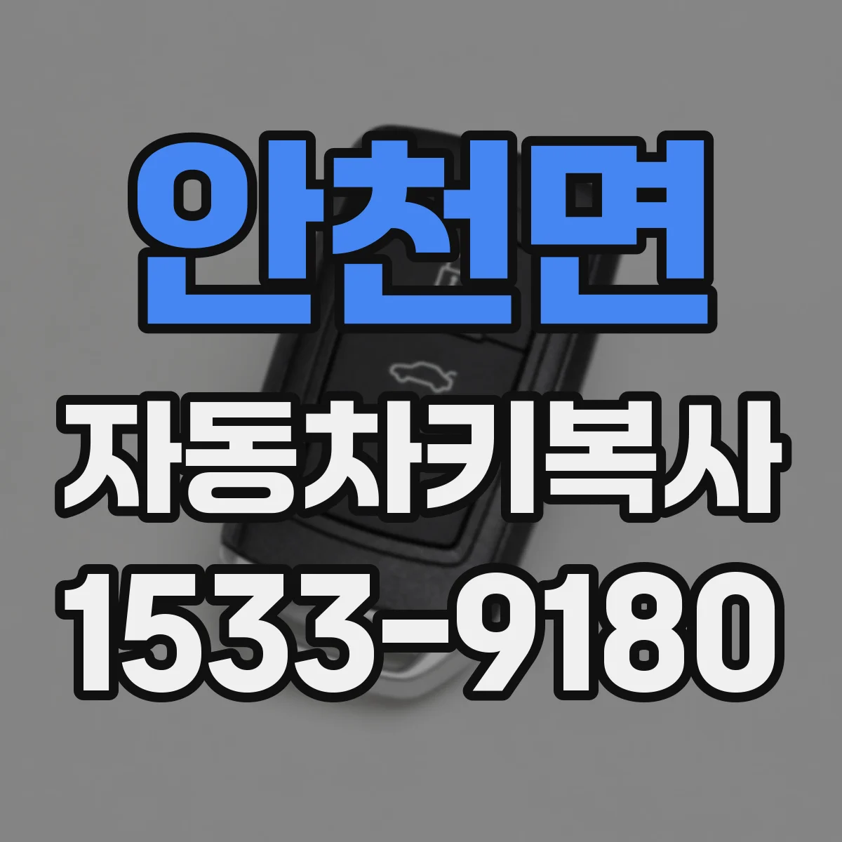 안천면 자동차키복사
