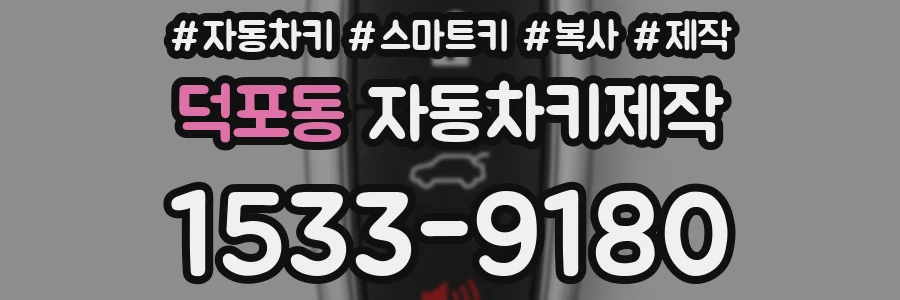 덕포동 자동차키제작