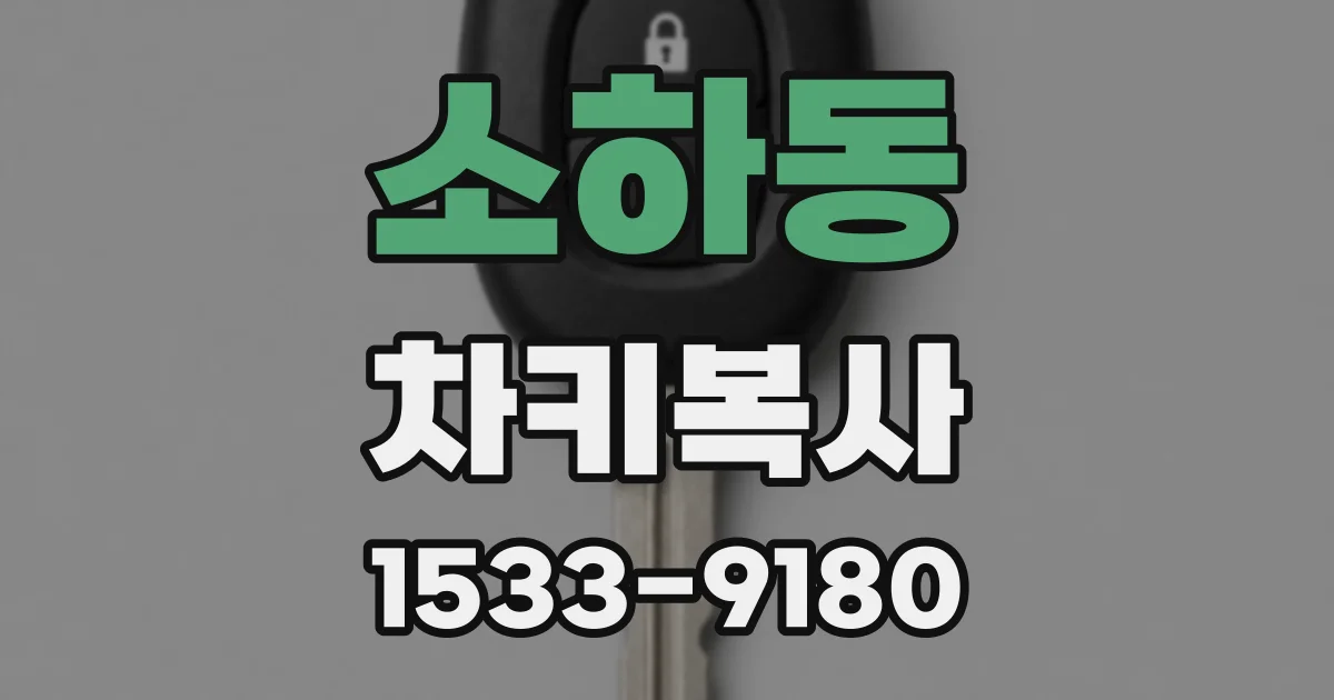 소하동 차키복사
