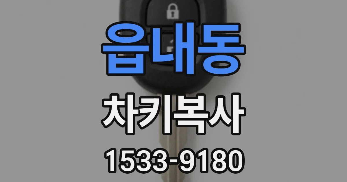 읍내동 차키복사