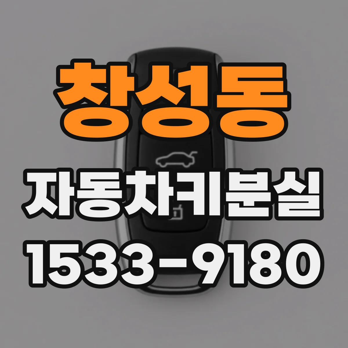 창성동 자동차키분실