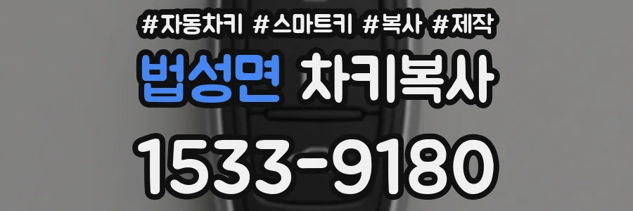 법성면 차키복사