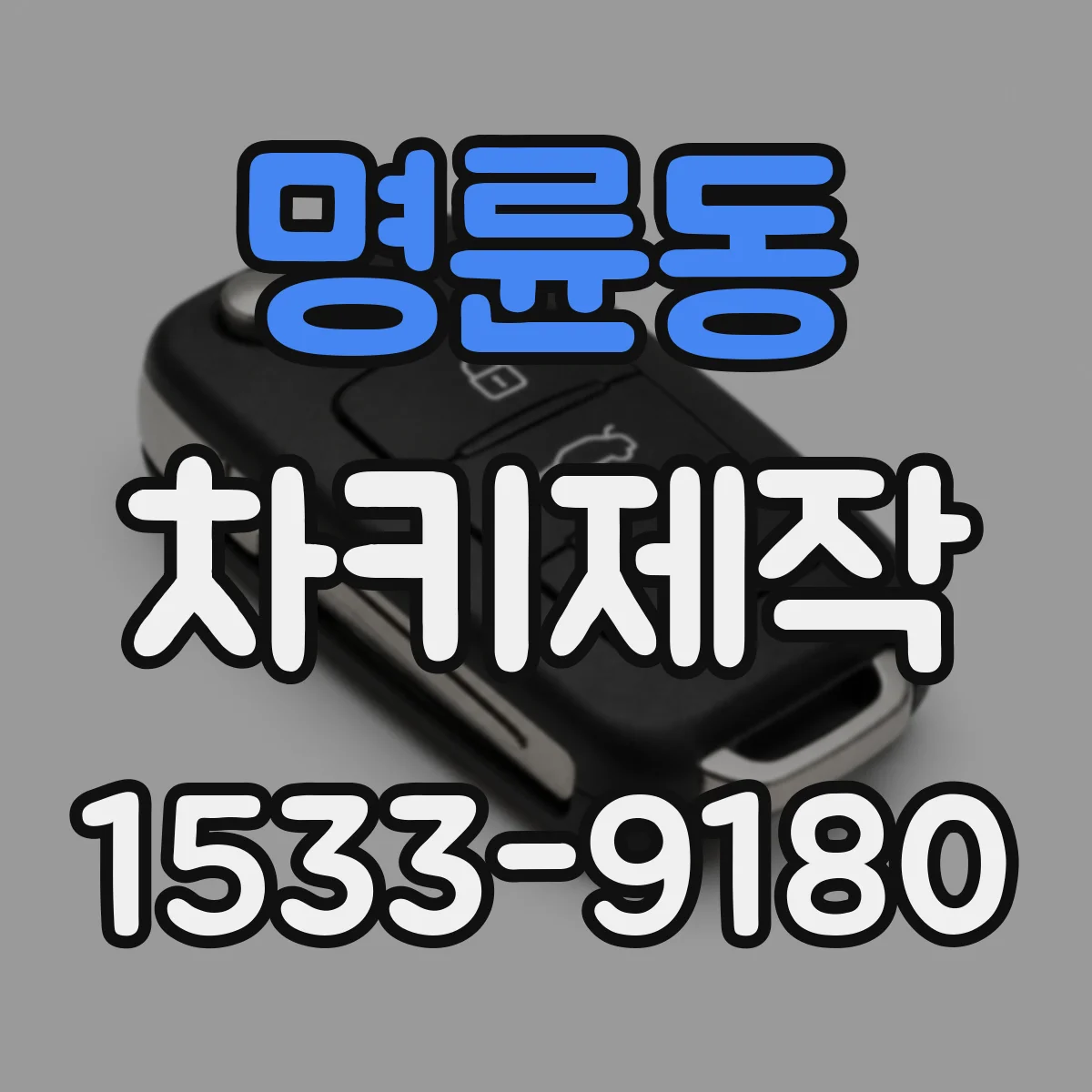 명륜동 차키제작