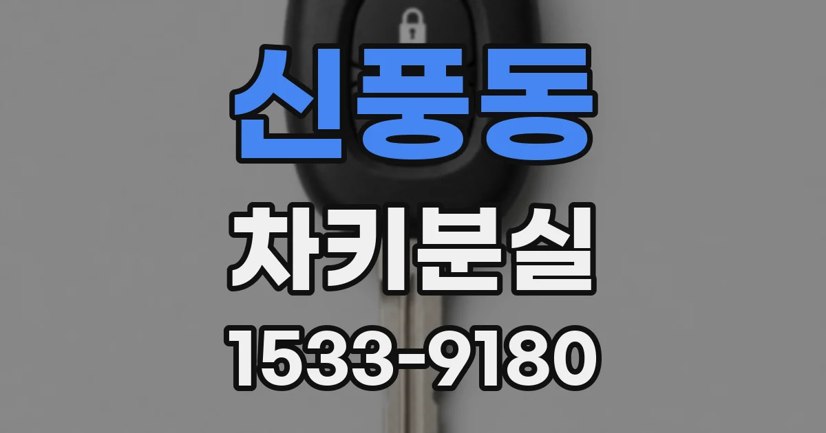 신풍동 차키분실