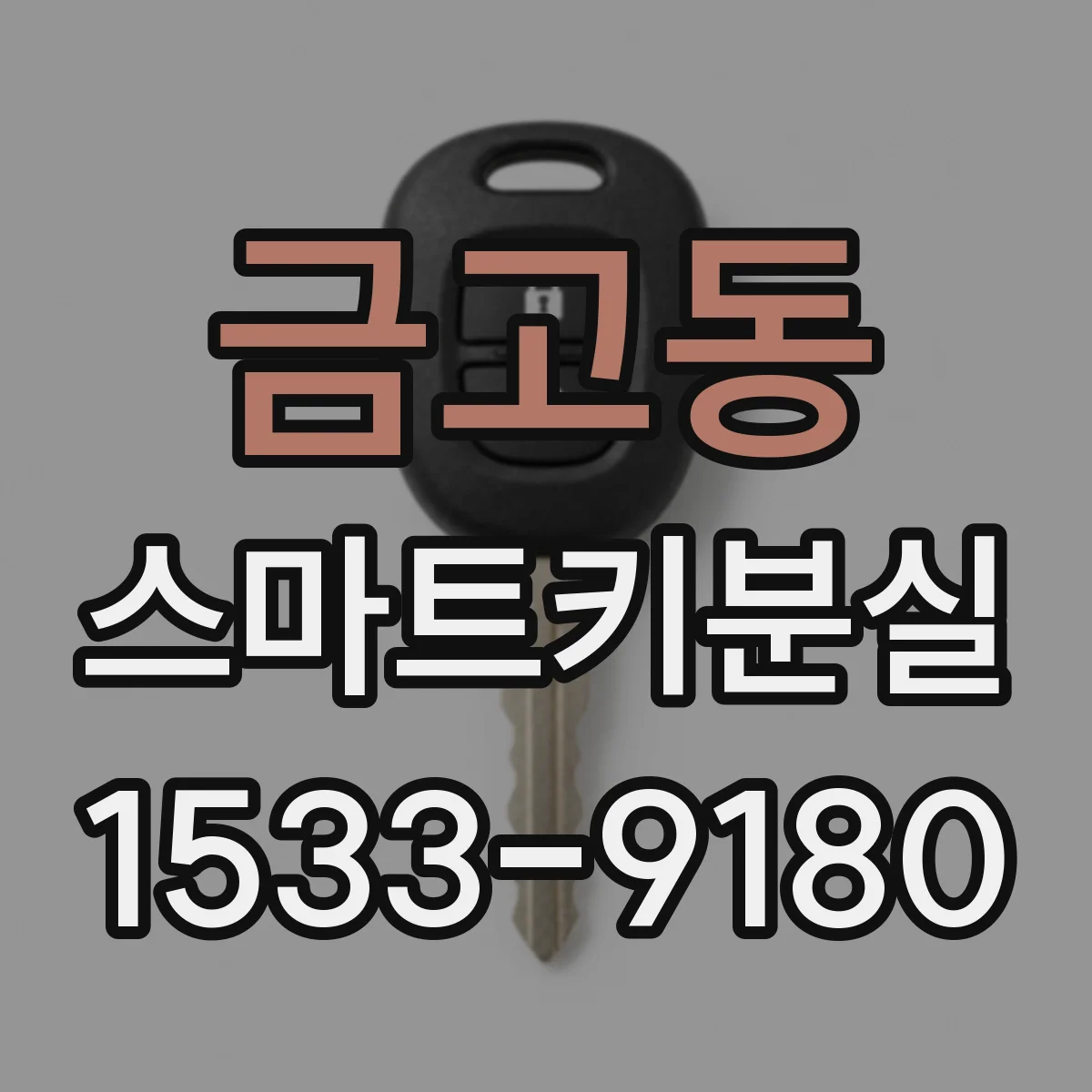 금고동 스마트키분실