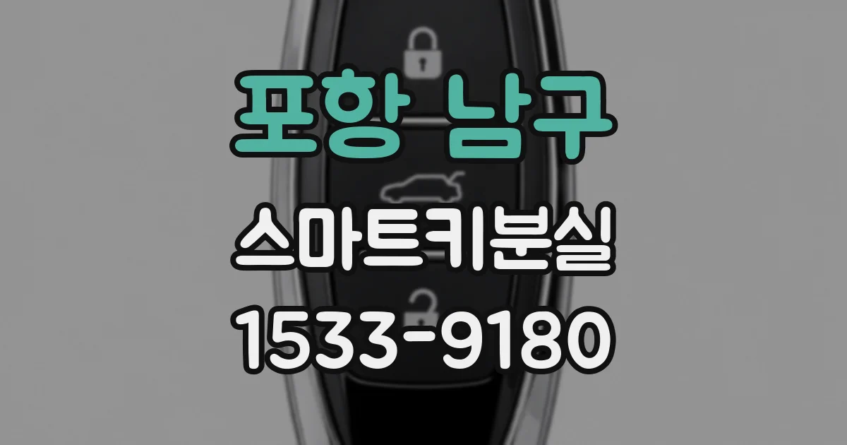 포항 남구 스마트키분실