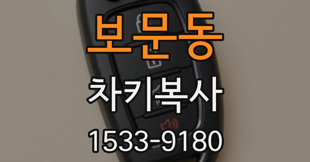 보문동 차키복사