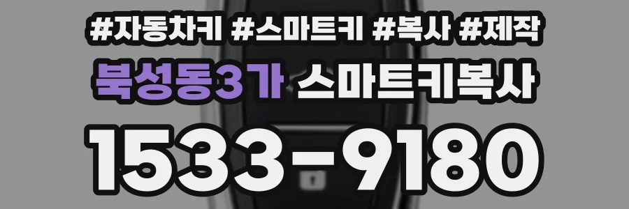 북성동3가 스마트키복사