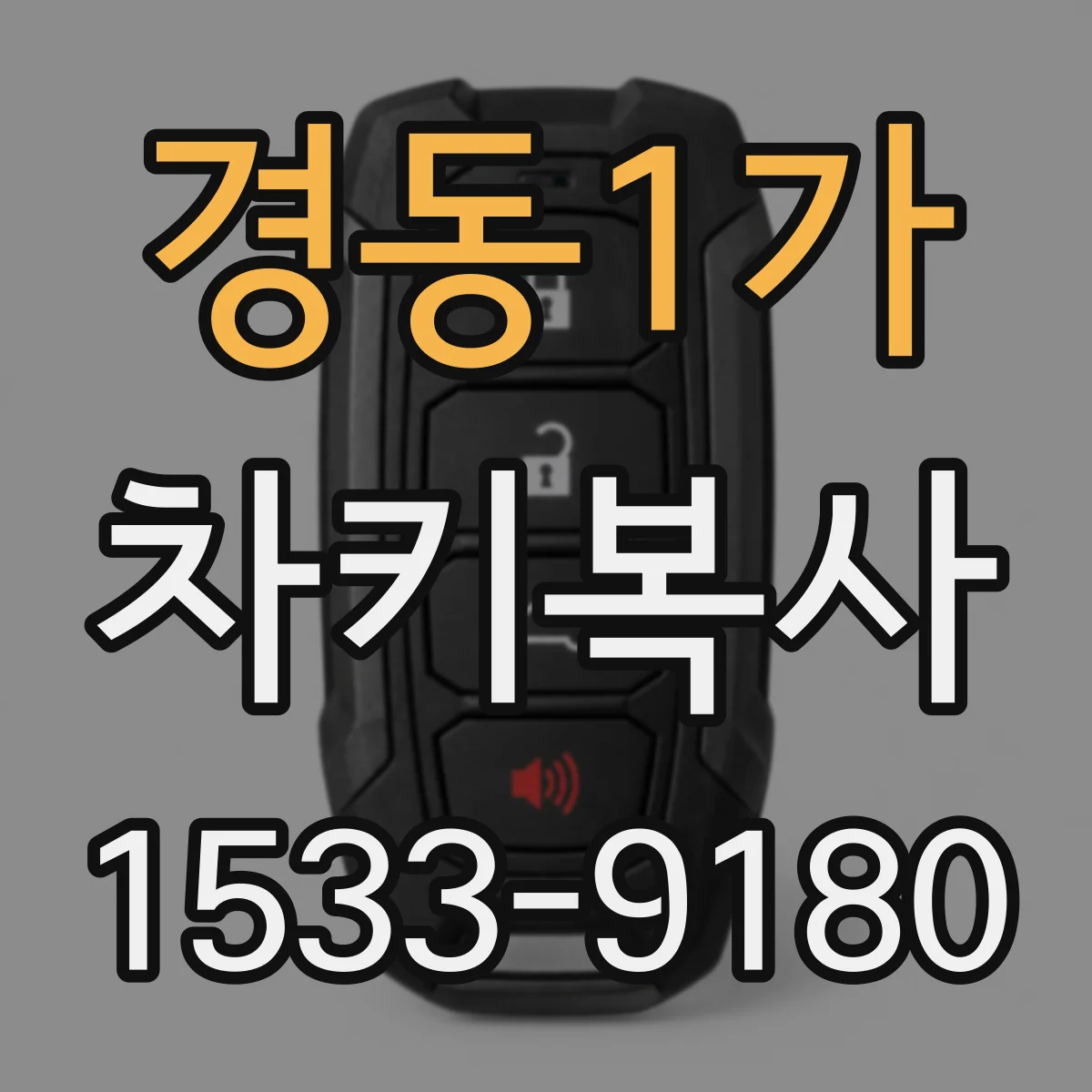 경동1가 차키복사