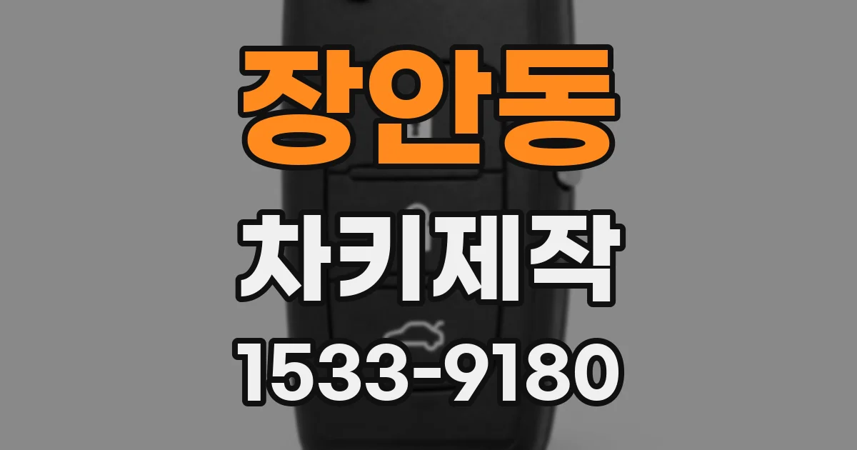 장안동 차키제작