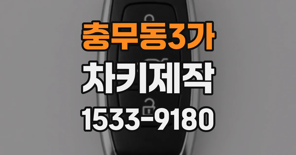 충무동3가 차키제작