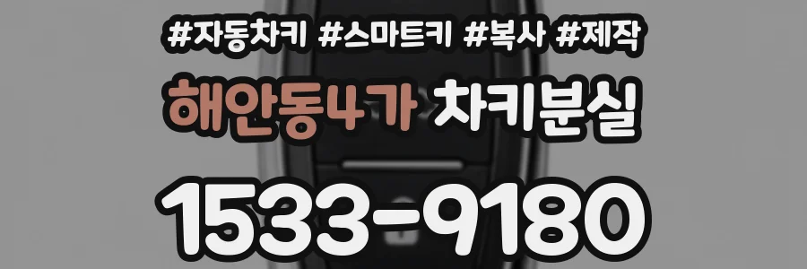 해안동4가 차키분실