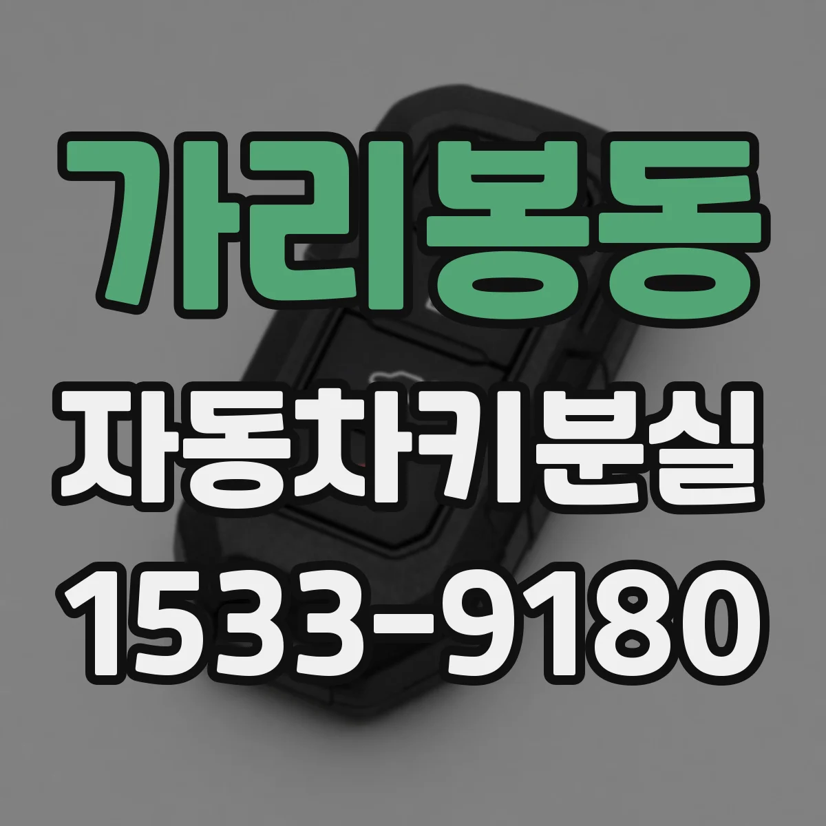 가리봉동 자동차키분실
