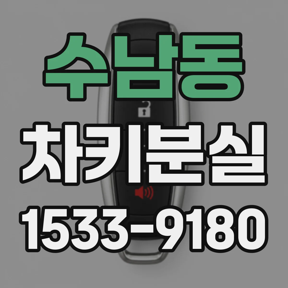 수남동 차키분실