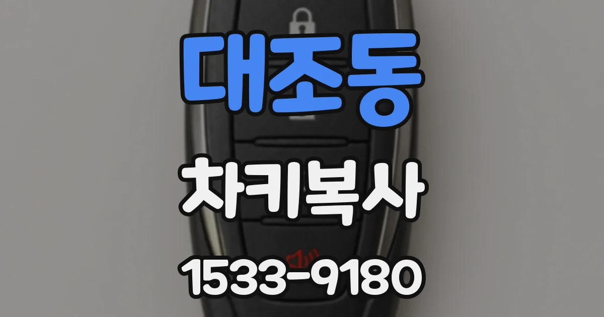 대조동 차키복사