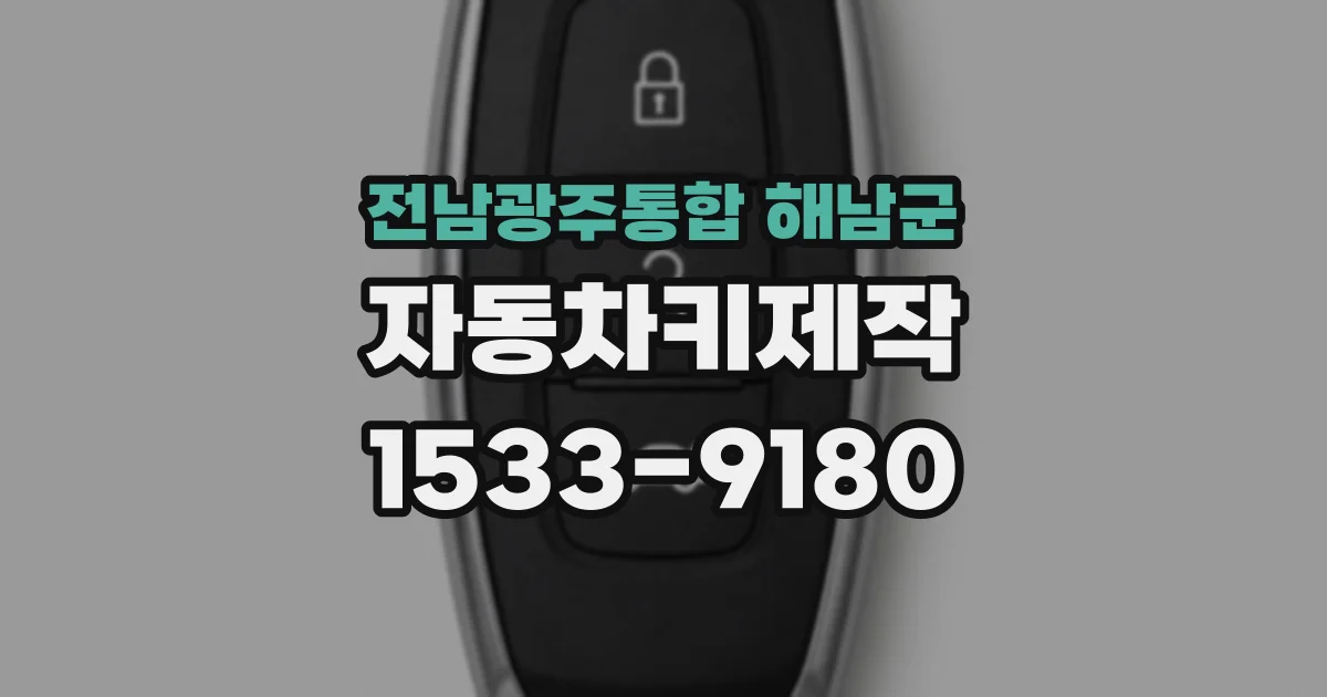 전남광주통합 해남군 자동차키제작