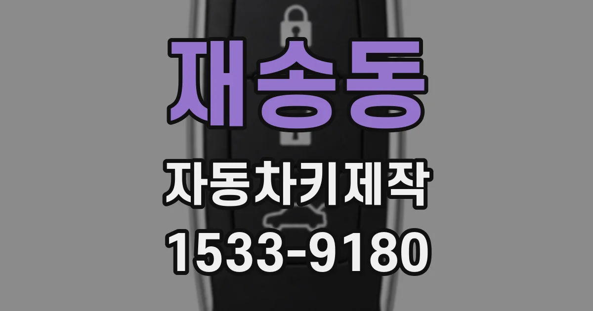 재송동 자동차키제작