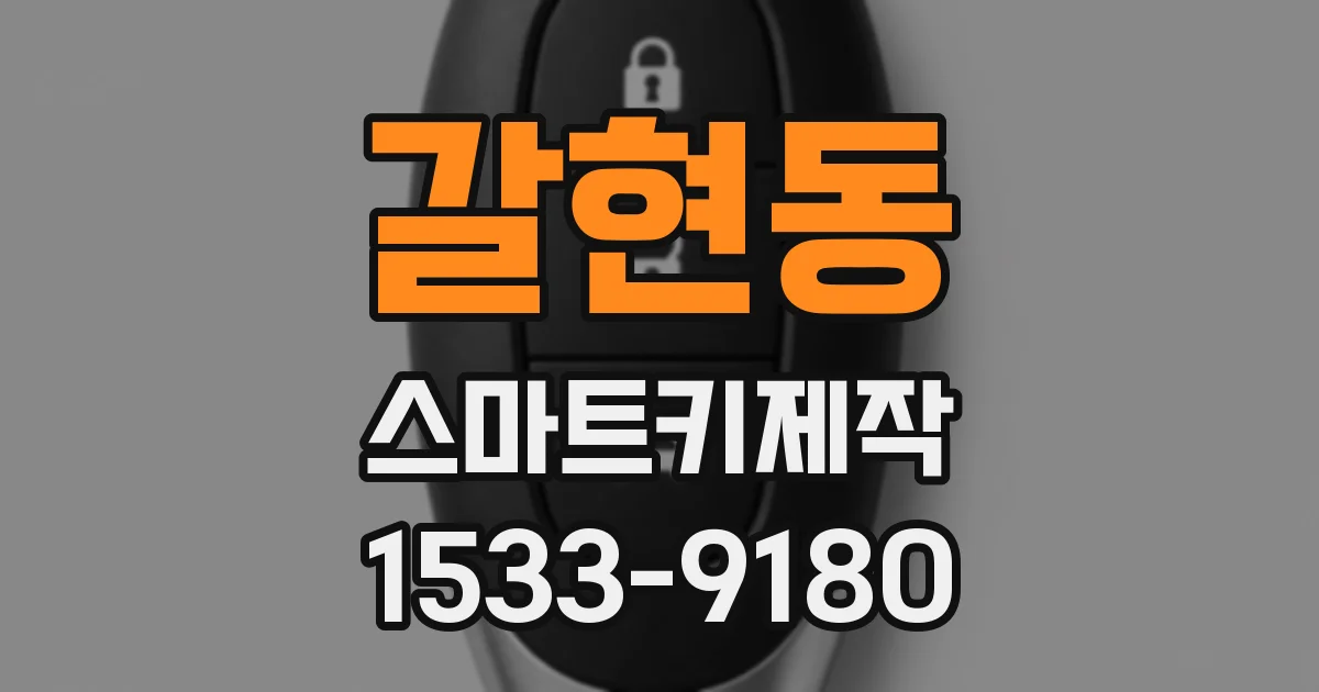 갈현동 스마트키제작
