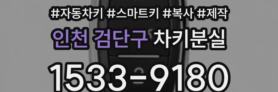 인천 검단구 차키분실
