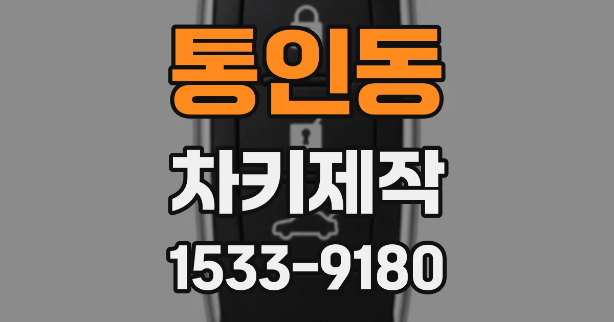 통인동 차키제작