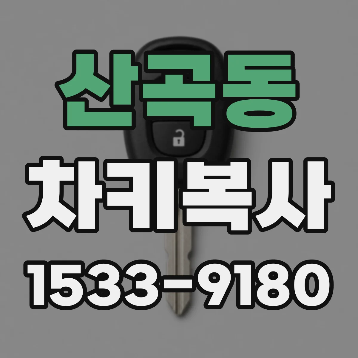 산곡동 차키복사