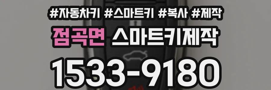 점곡면 스마트키제작