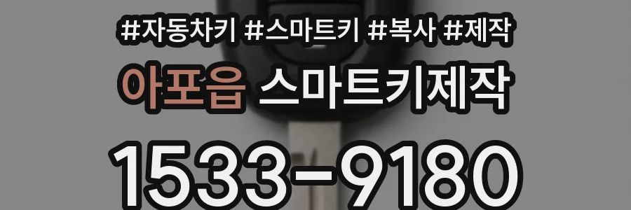 아포읍 스마트키제작