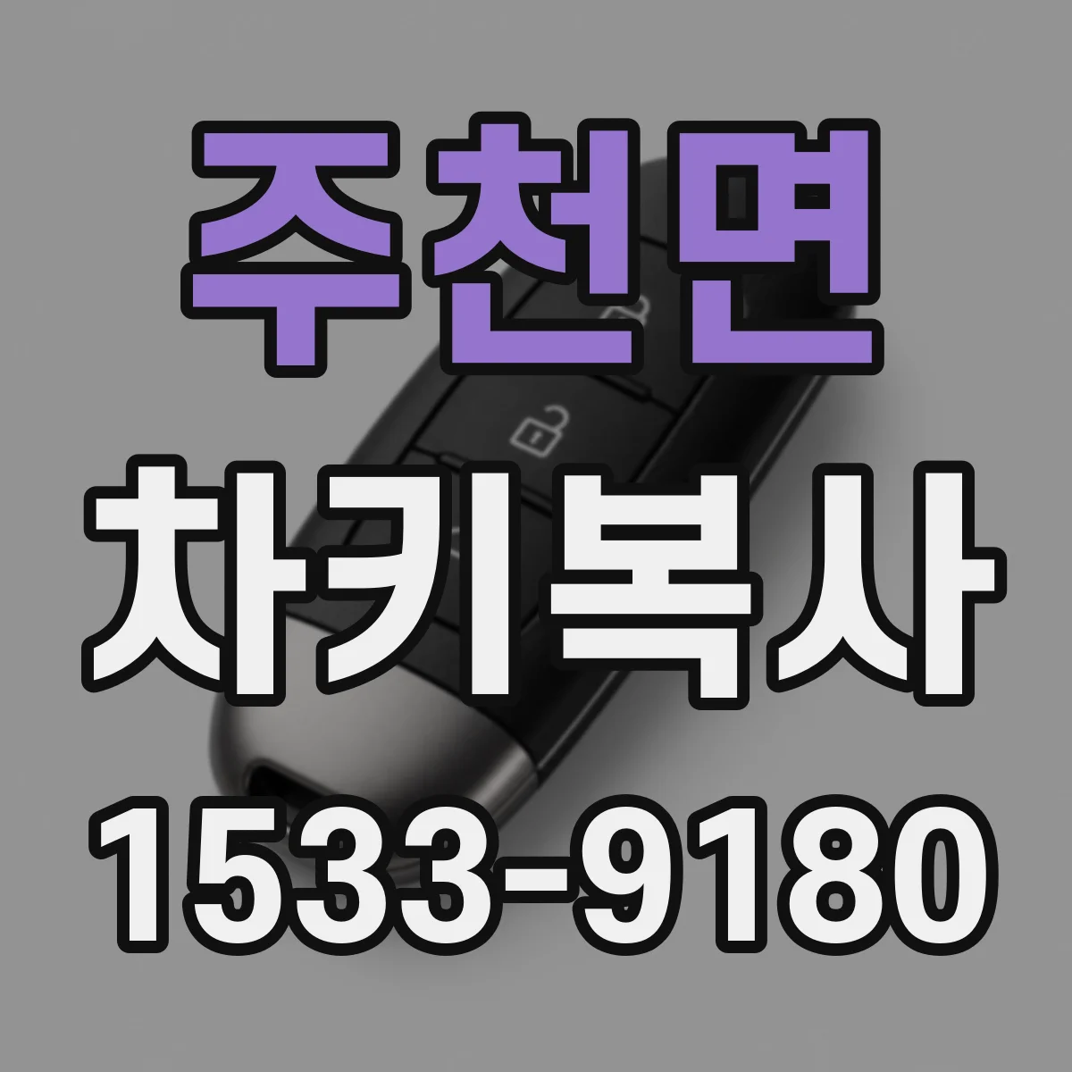 주천면 차키복사