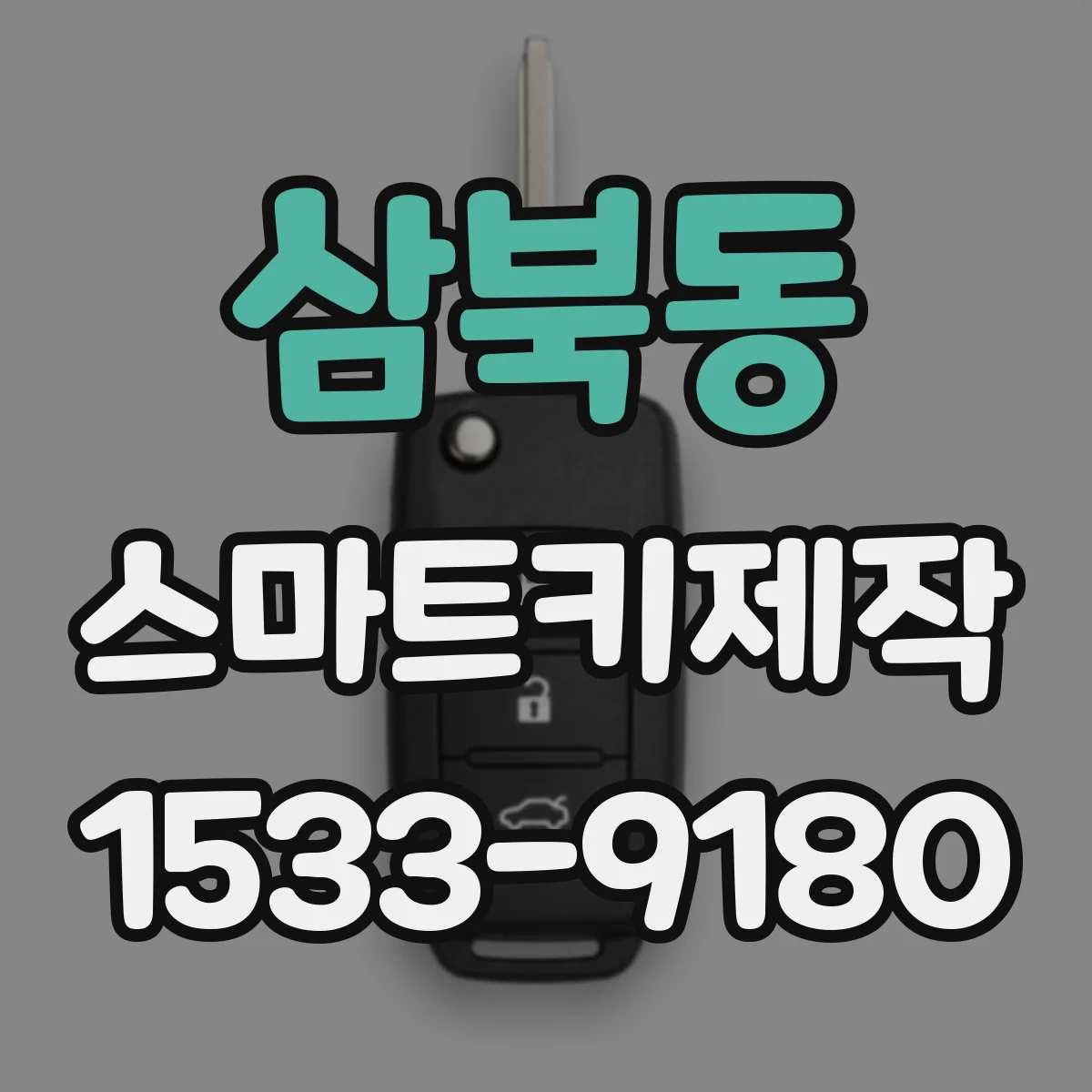 삼북동 스마트키제작
