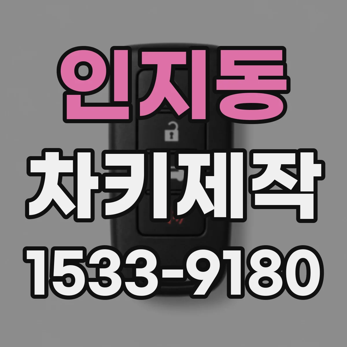 인지동 차키제작