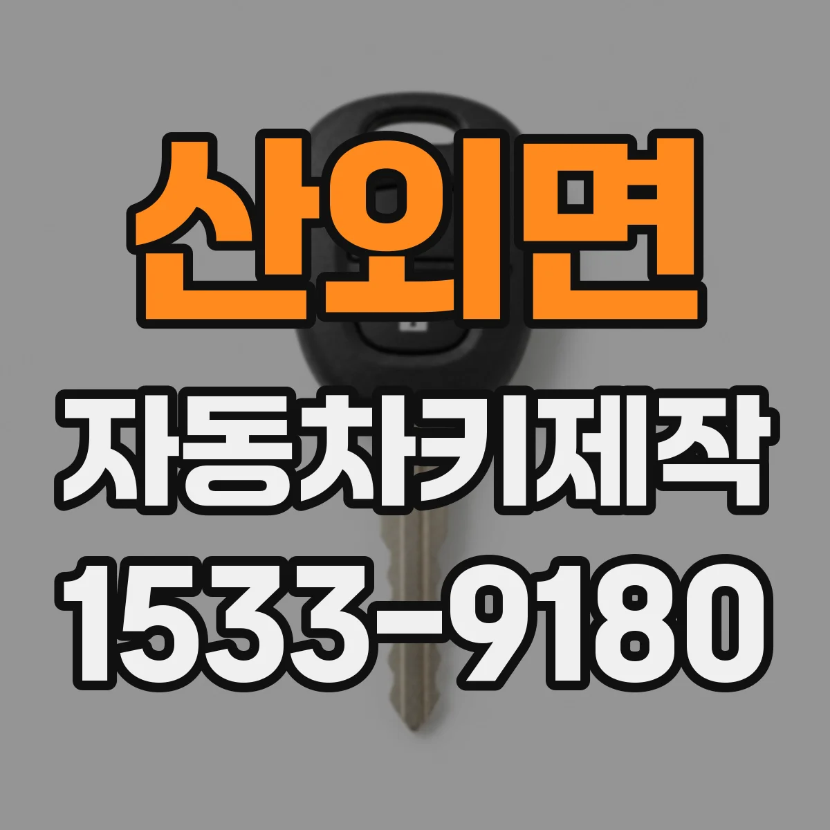 산외면 자동차키제작