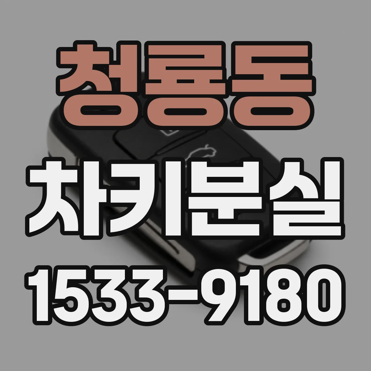 청룡동 차키분실