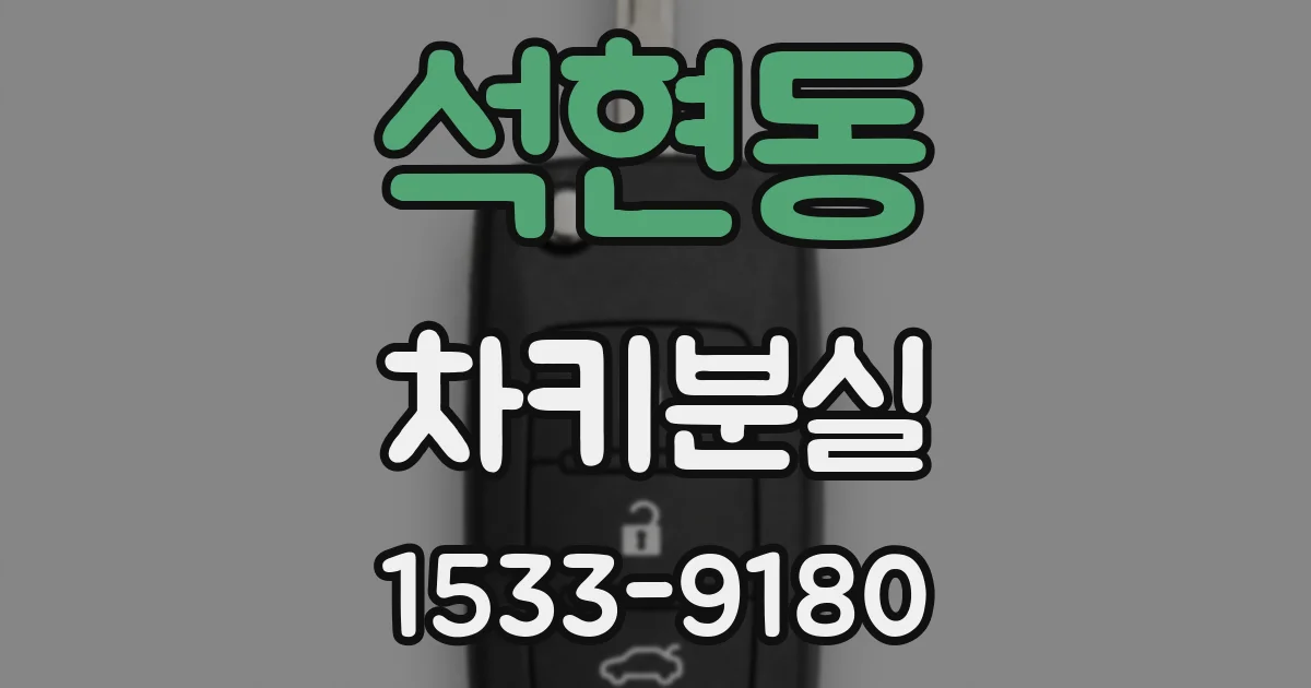 석현동 차키분실