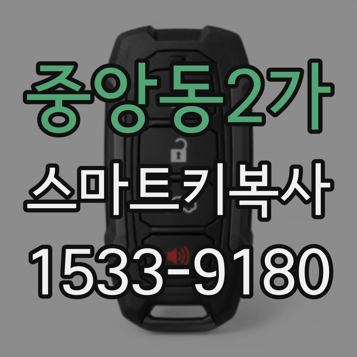 중앙동2가 스마트키복사