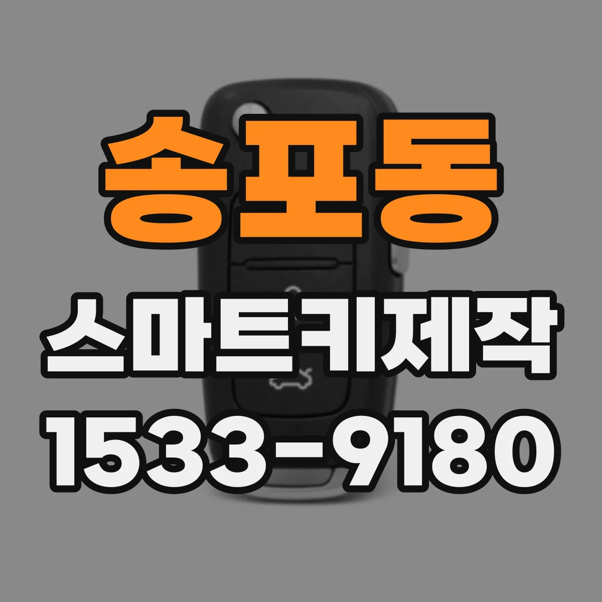 송포동 스마트키제작