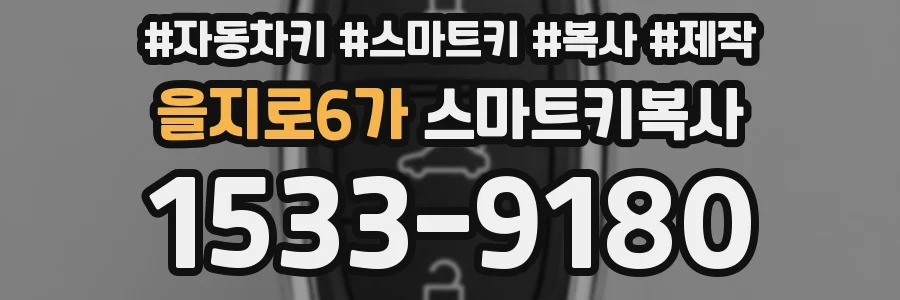 을지로6가 스마트키복사