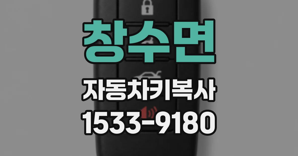 창수면 자동차키복사