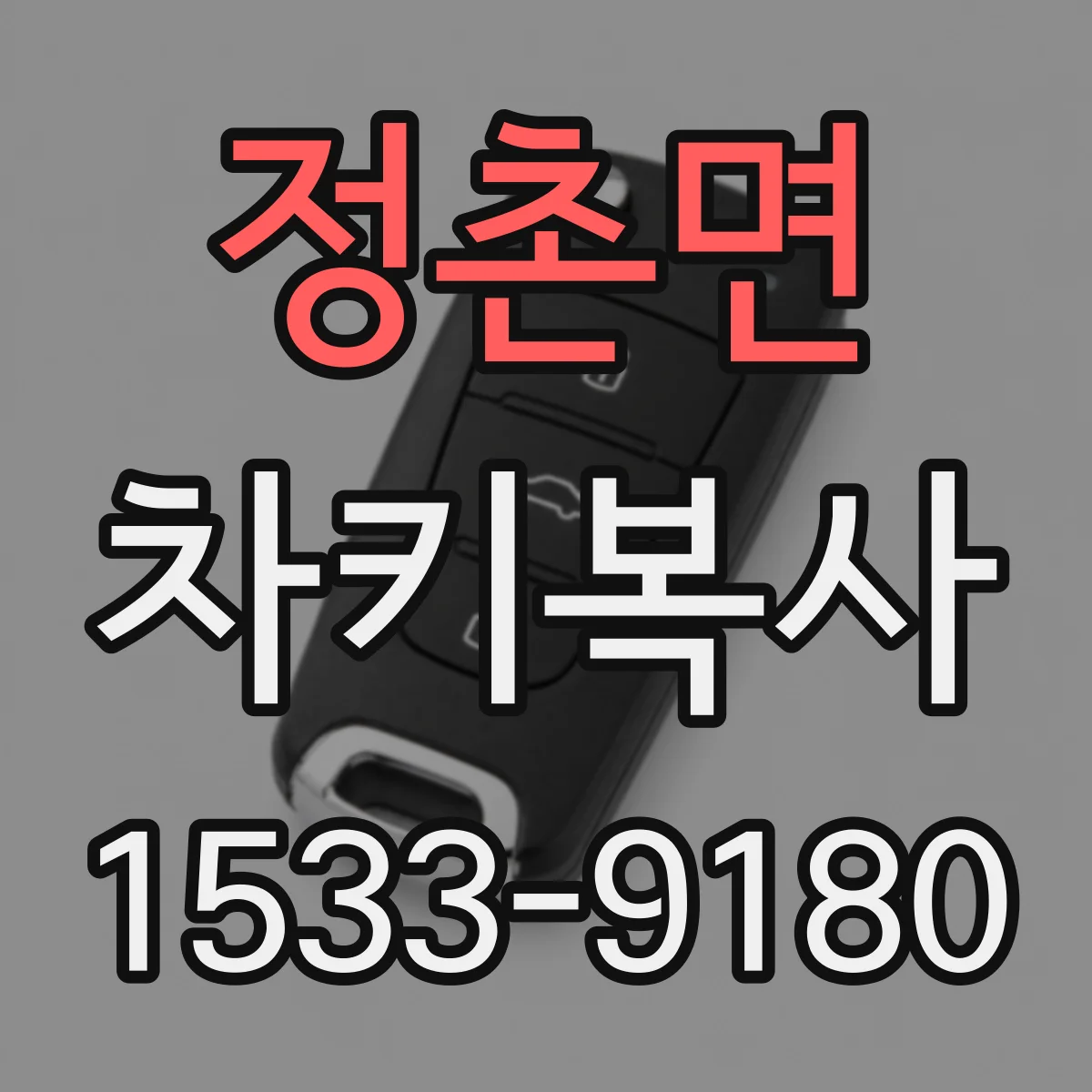 정촌면 차키복사
