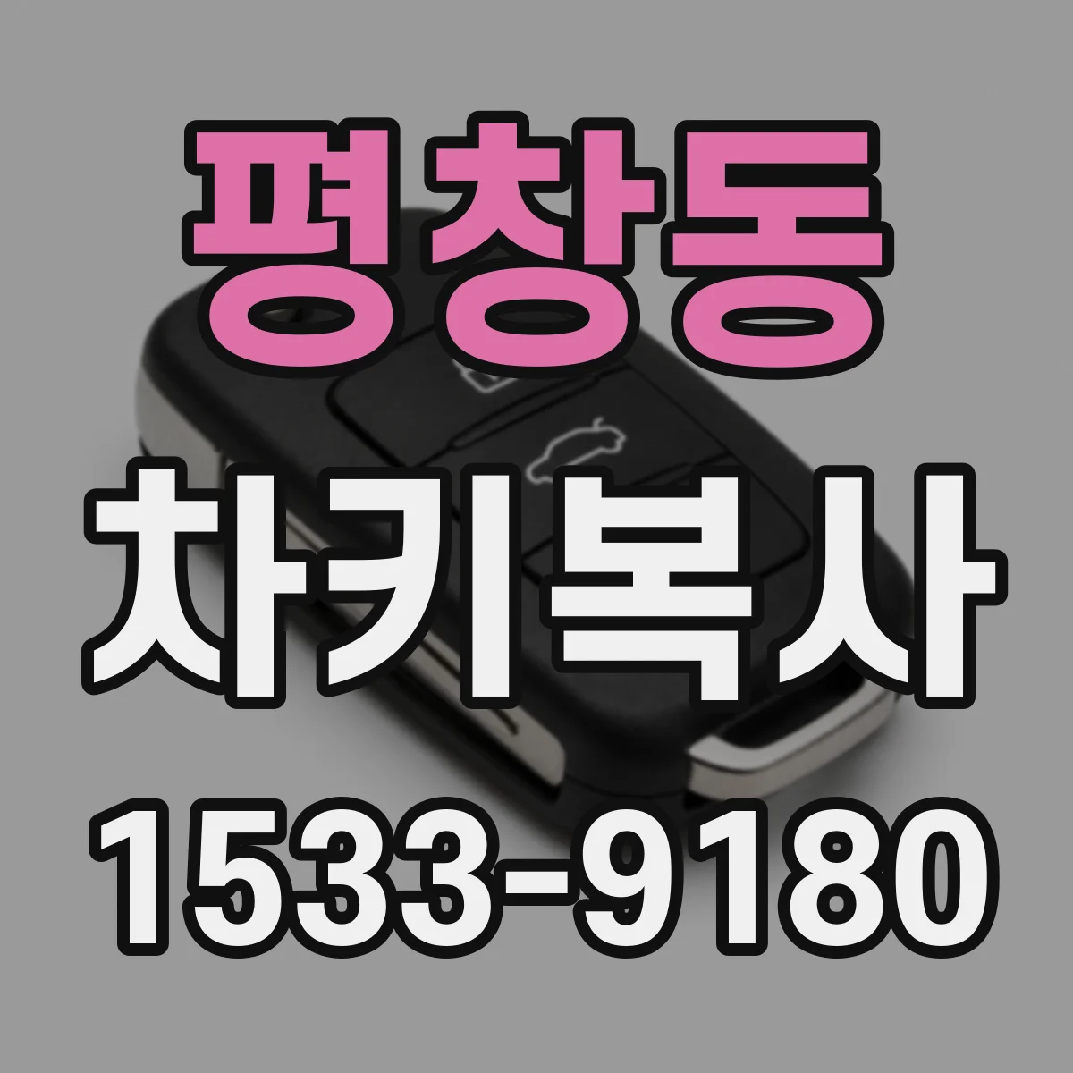 평창동 차키복사