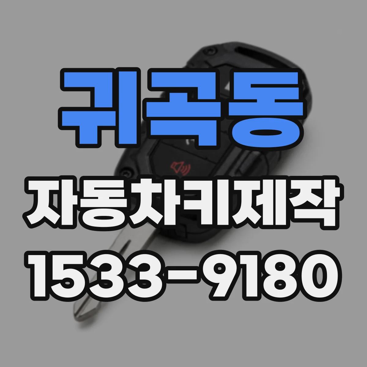 귀곡동 자동차키제작