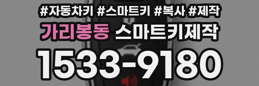 가리봉동 스마트키제작